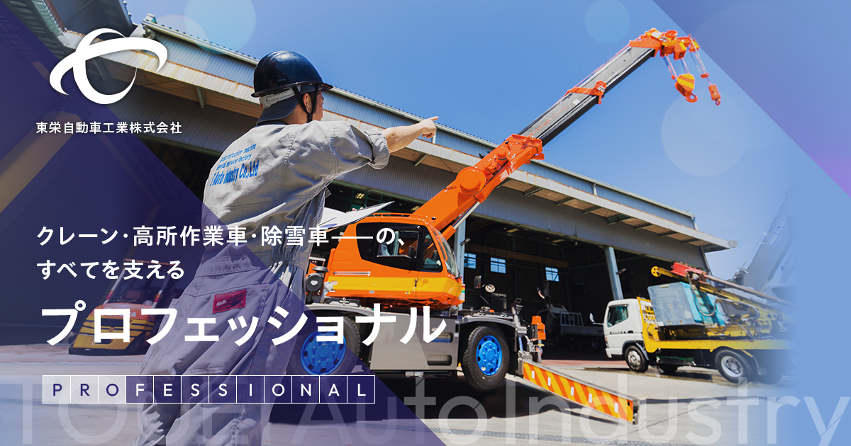 自動車整備工場使用　クレーン車で引き取り
機材　 岐阜県でクレーン・高所作業車の点検・修理｜東栄自動車工業(株)